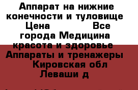 Аппарат на нижние конечности и туловище › Цена ­ 15 000 - Все города Медицина, красота и здоровье » Аппараты и тренажеры   . Кировская обл.,Леваши д.